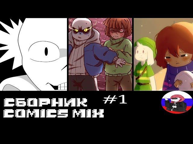 ◄Comics MIX► Сборник - 1