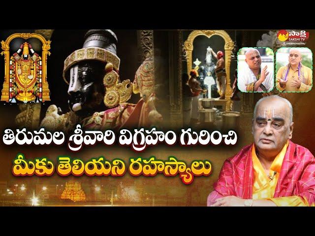 Tirumala : Unknown Facts About Lord Venkateswara Swamy Idol In Tirumala || Sakshi TV Subhamasthu