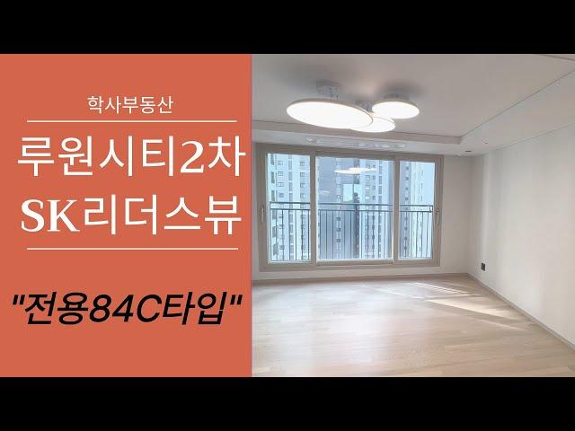 루원시티 SK리더스뷰 2차 전용84C타입 구조굿 개방감굿 채광굿~ 010-2277-8329학사부동산