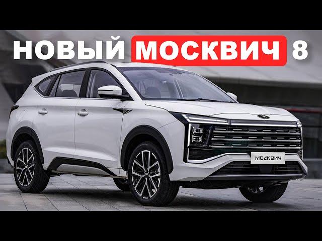 БОЛЬШОЙ НОВЫЙ МОСКВИЧ 8 / Секретов больше нет!