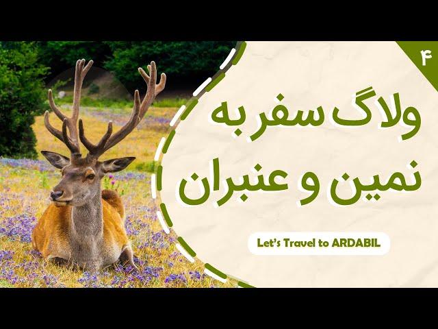 ولاگ سفر نمین، جنگل فندقلو و روستای عنبران (قسمت چهارم از سفر گیلان تا اردیبل)  Vlog Ardabil Iran