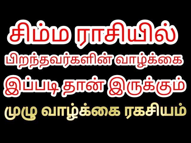 சிம்ம ராசியில் பிறந்தவர்கள் வாழ்க்கை இப்படி தான் இருக்கும் | Simma rasi Life style |  Divine route