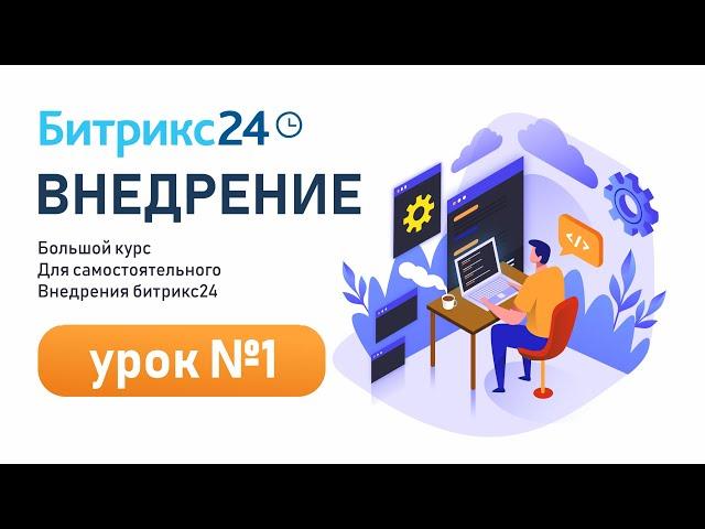 Как настроить Битрикс24? Полный гайд по внедрению (Урок 1)