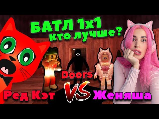 Red Cat vs Женяша Кто лучше в DOORS ROBLOX, кто пройдет быстрее 100 дверей!?