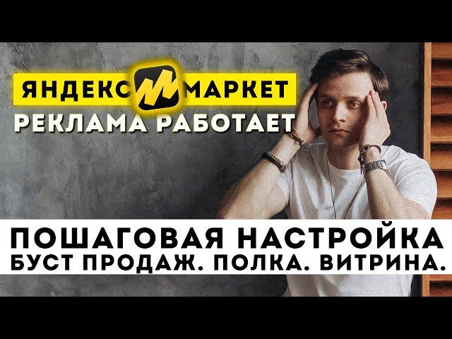 Быстрая Настройка дешёвой рекламы Yandex maket Как работает продвижение яндекс маркет буст продаж