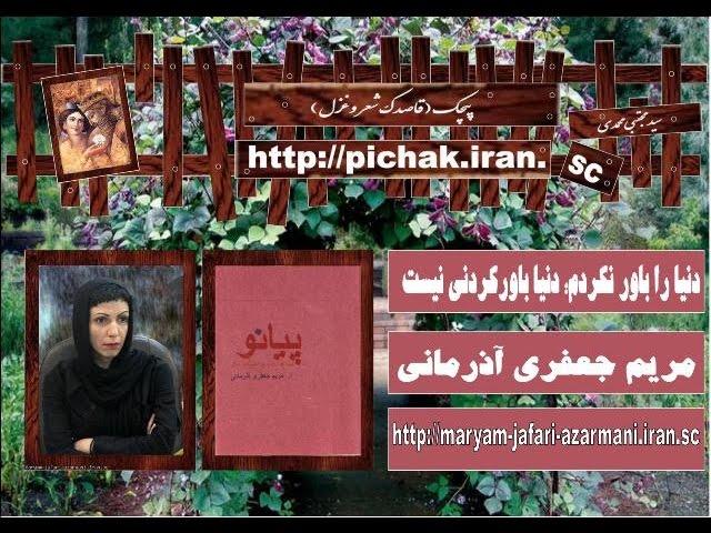 مریم جعفری آذرمانی : دنیا