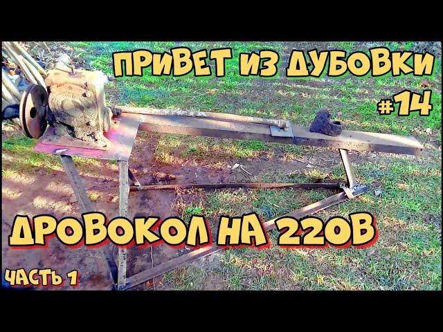 Дровокол на 220в своими руками часть1 - Привет из Дубовки #14