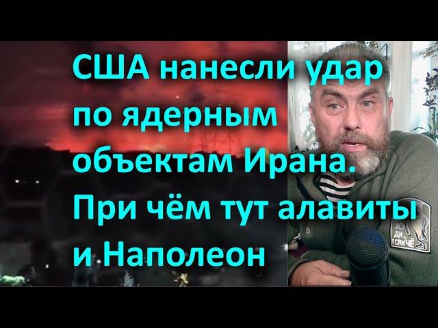 США нанесли удар по ядерным объектам Ирана  При чём тут алавиты и Наполеон
