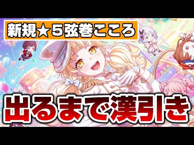 新規５弦巻こころが出るまで漢引き！超低確率なことが起こる！【バンドリ ガルパ】