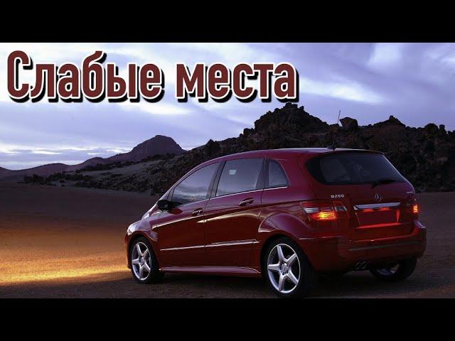 Mercedes B W245 недостатки авто с пробегом | Минусы и болячки Мерседес W245