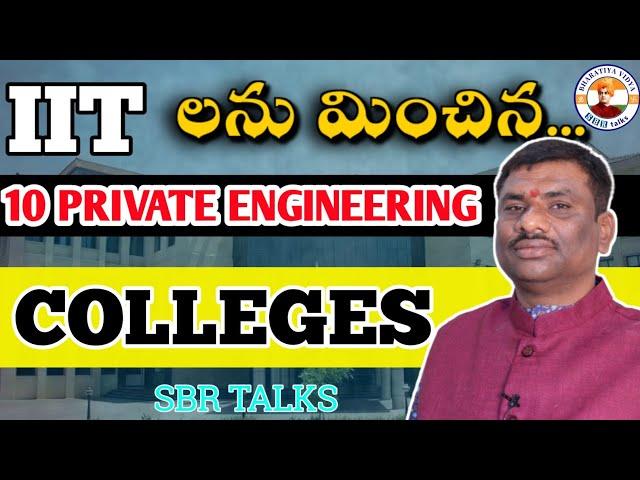10 PRIVATE ENGINEERING COLLEGES better than IIT "s || SBR TALKS || PRATISHTAN