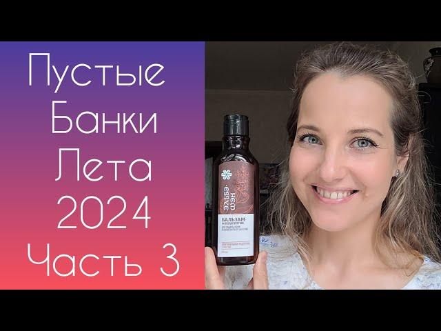 По Волнам Памяти Вып.6 Пустые Банки Август 2024 г. (FABERLIC, Siberian Wellness, ORIFLAME)