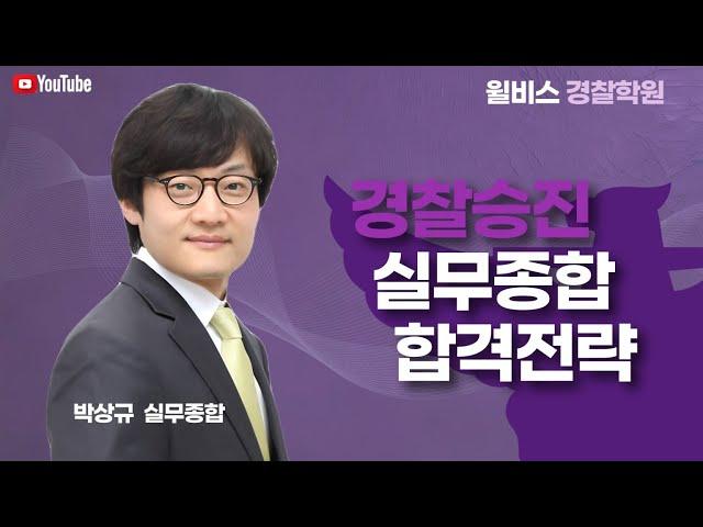 [윌비스 경찰] 2026 승진합격대비 박상규 실무종합 오리엔테이션