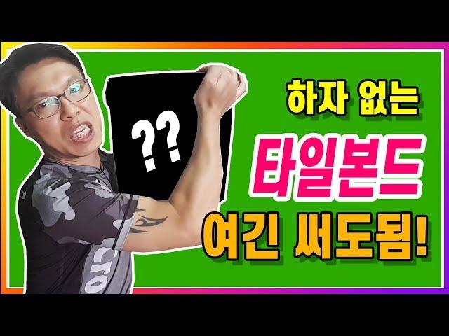 타일 & 욕실 ( 하자없는 타일시공 하려면? 타일본드 알고쓰세요 ! )