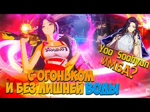 Как "ГОТОВИТЬ" Ю Сухён, руководство (гайд) | Solo leveling: arise