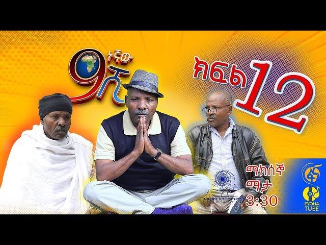 Ethiopia: ዘጠነኛው ሺህ ክፍል 12  - Zetenegnaw Shi sitcom drama Part 12