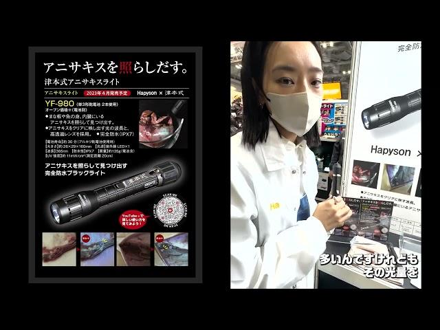 【新製品紹介】Hapyson アニサキスライト【こにたん】