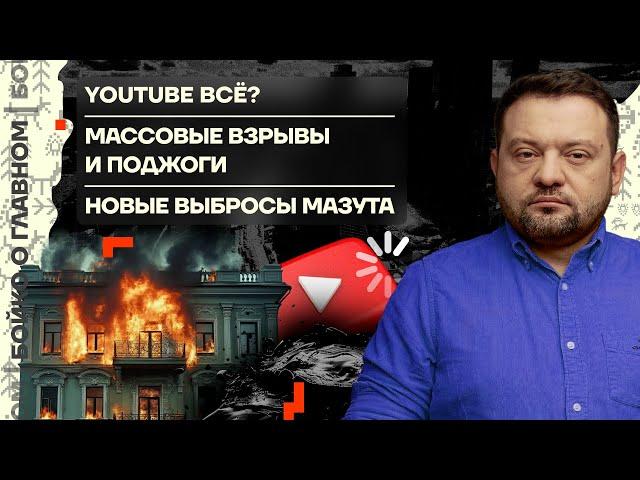  Бойко о главном | YouTube всё? | Массовые взрывы и поджоги | Новые выбросы мазута