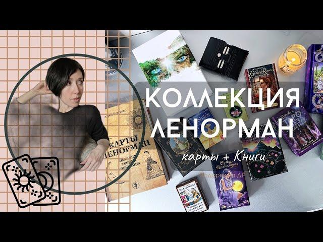 Моя коллекция карт Ленорман