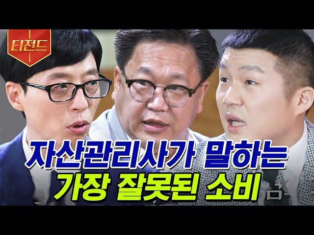 [#티전드] 주린이들 주목! 주식은 이렇게 해야 한다? 존리 자산관리사가 말하는 부자 되는 법 | #유퀴즈온더블럭