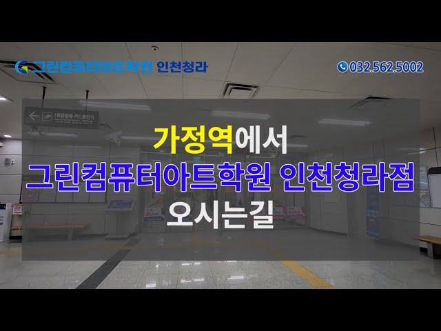 [학원소개] 가정역에서 인천청라 그린컴퓨터아트학원 오시는 길