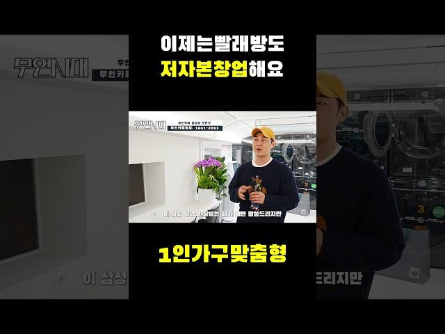 저자본창업 무인카페+빨래방 가격은??  #shrots #무인카페창업 #빨래방창업