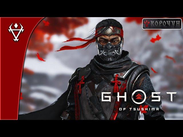 СТРИМ | GHOST OF TSUSHIMA № 2 #ghostoftsushima #призракцусимы #владивосток