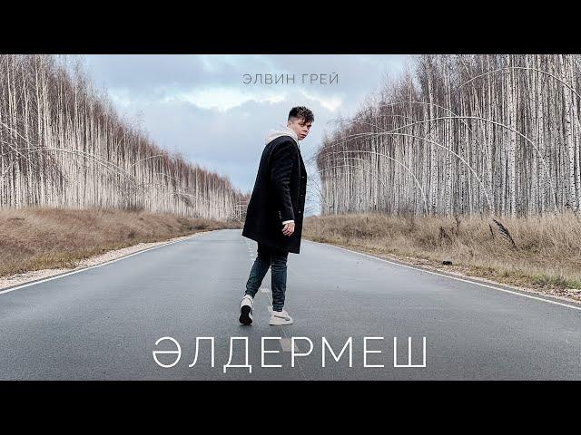 Элвин Грей - Элдермеш