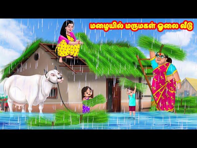 மழையில் மருமகள் ஓலை வீடு | Mamiyar vs Marumagal | Tamil Stories | Tamil Moral Stories | Anamika TV