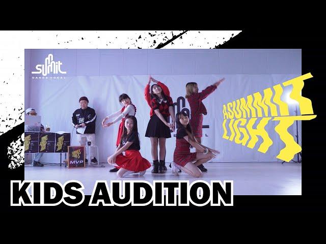 [하남미사댄스] "A SUMMIT LIGHTS" KIDS AUDITIONㅣSummitDance 써밋댄스아카데미