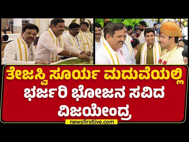 Tejasvi Surya ಮದುವೆಯಲ್ಲಿ ಭರ್ಜರಿ ಭೋಜನ ಸವಿದ BY Vijayendra | BJP | @newsfirstkannada