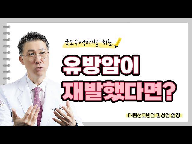 유방암이 재발했다면? 국소구역재발 치료