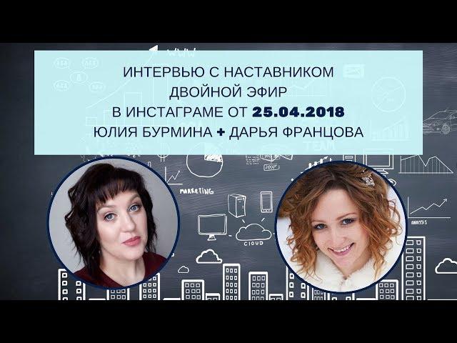 ИНТЕРВЬЮ С НАСТАВНИКОМ. Эфир в Ингстаграме. Дарья Францова и Юлия Бурмина