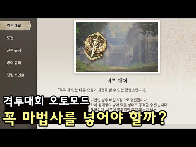 [창세기전 모바일] 격투대회 오토모드 '마법사'가 필요할까