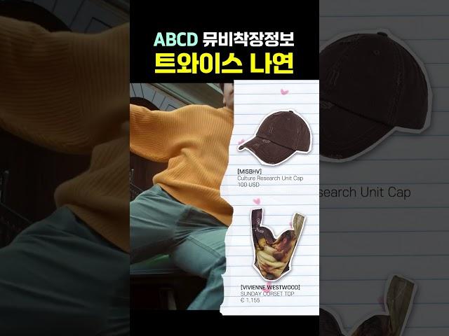 트와이스 나연 ABCD 뮤비착장정보