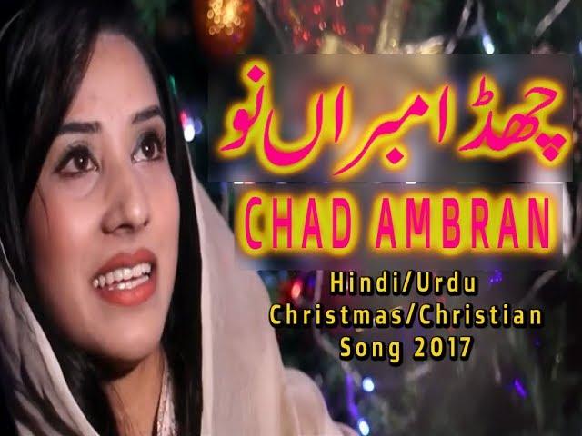 Hindi/Urdu Christmas Christian Song 2017 Chad Ambraan nu Dharti Tay Aya Badshah By Anum Ashraf