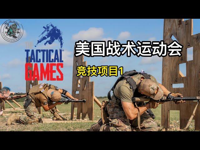 28. 美国战术运动会日志2: 竞技项目一 The Tactical Games at Cresson, TX Jul 2020 Vlog 2: Battle 1