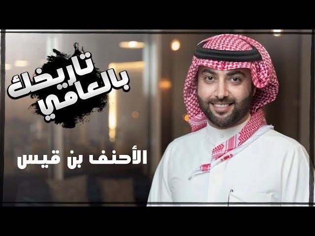 برنامج تاريخك بالعامي  ( الأحنف بن قيس )