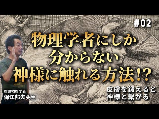 物理学者にしかわからない神様に触れる方法⁉︎