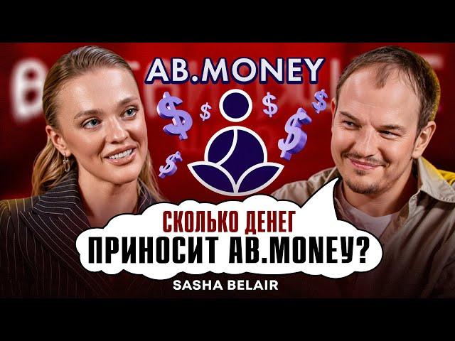 Миллионы на медитациях | Бизнес на личном бренде | Основатель AB.MONEY | SASHA BELAIR | Подкаст