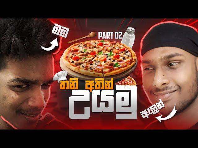 ජිනා & ඇලාගේ Pizza කඩේ  | One armed cook Ft.@AllenKSL  | Part 02