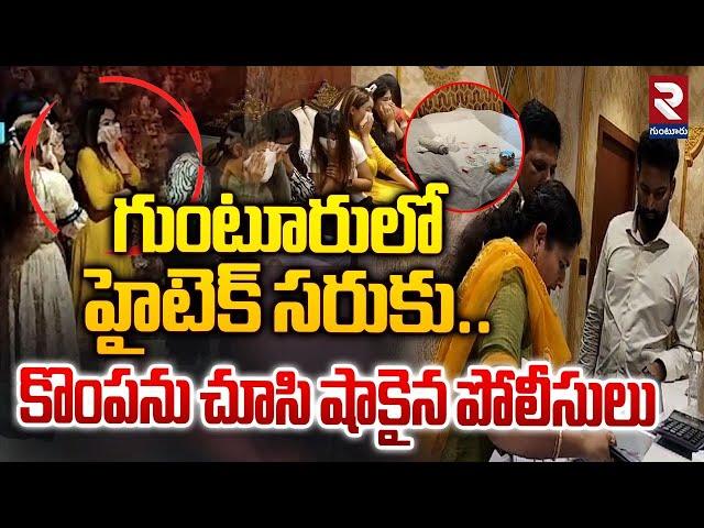 గుంటూరులో హైటెక్ సరుకు.. | Police Raid on Spa center in Guntur | RTV Guntur