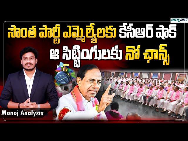 CM KCR Takes Shocking Decision On Sitting MLAs | Telangana Elections | Manoj Ejjagiri | Vaarthavaani