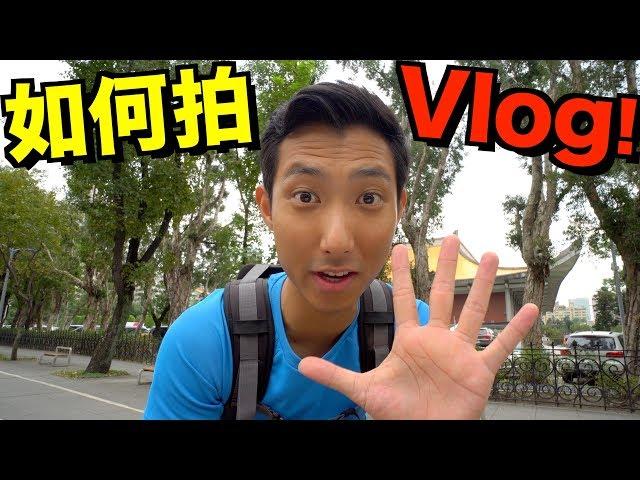 如何拍Vlog的五大秘訣！【劉沛 VLOG】