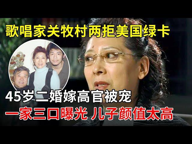 歌唱家关牧村两次拒绝美国绿卡,45岁二婚嫁高官被宠,一家三口曝光,儿子简直太帅了吧【一起唱歌】