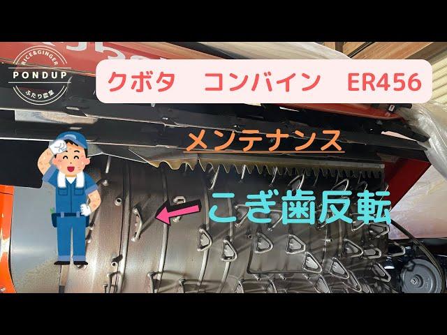 【クボタ】コンバインER456  メンテナンス　こぎ歯反転　#農業#コンバイン#クボタ