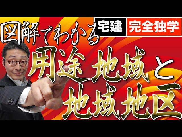 【令和６年宅建：図解でわかる用途地域】法令上の制限の重要ポイント、用途地域、地域地区、地区計画について初心者向けにわかりやすく解説。建蔽率や容積率はどこの規制？これを見てから学習すると理解できます。