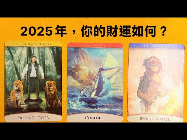 2025年，你的財運如何？｜塔羅占卜｜財運｜#先知命局