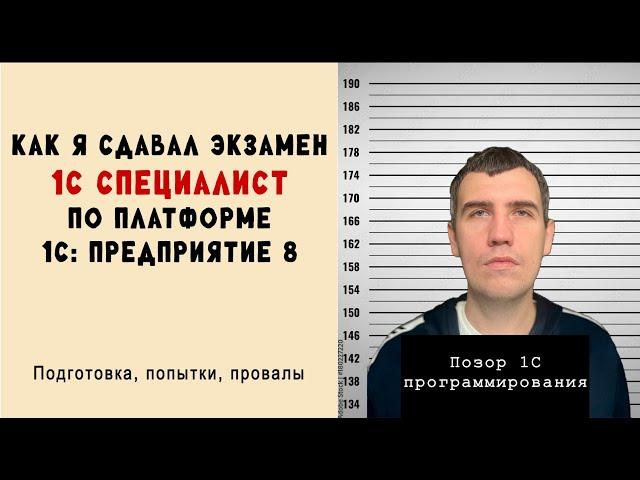 Из консультанта в программисты 1С (2/3). Как я сдавал экзамен 1С:Специалист по платформе