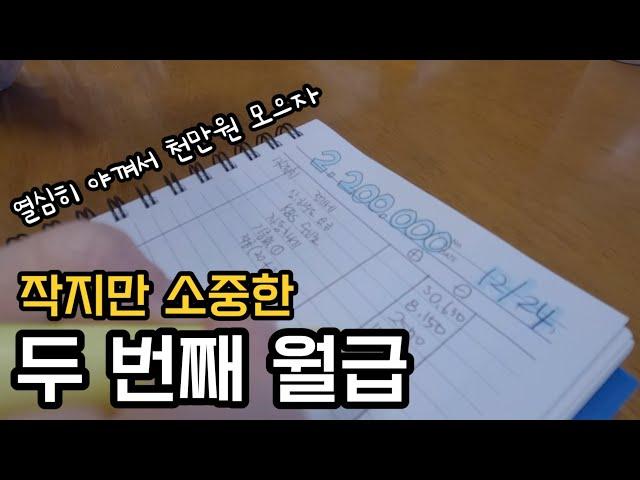 [월급200만원 직장인가계부] 두 번째 월급 | 월급을 받았는데 왜 돈이 없니 .. ? #목돈만들기